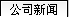 公司新闻